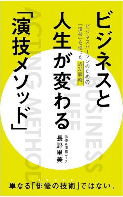 俳優・長野里美が「ビジネスと人生が変わる『演技メソッド』」（Kindle版）を出版し、５部門でAmazon1位を獲得！出版記念に本書をPDFで5名様にプレゼントさせていただきます！！