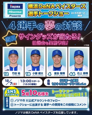 ノジマ×Hisense Presents 横浜DeNAベイスターズ 選手トークショー inららぽーと横浜を開催！