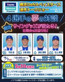 ノジマ×Hisense Presents 横浜DeNAベイスターズ 選手トークショー inららぽーと横浜を開催！