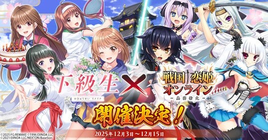 『戦国†恋姫オンライン ～奥宴新史～』「戦国†恋姫オンライン」×「下級生リメイク」コラボ決定！記念キャンペーン＆コラボイベント開催中！