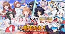 『戦国†恋姫オンライン ～奥宴新史～』「戦国†恋姫オンライン」×「下級生リメイク」コラボ決定！記念キャンペーン＆コラボイベント開催中！