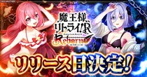 「魔王様、リトライ！R リボーン」正式サービス開始日が11月25日に決定！