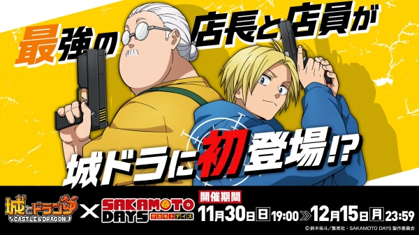 『城とドラゴン』× TVアニメ『SAKAMOTO DAYS』コラボイベントを11月30日（日）より開催決定！本日からXキャンペーンを実施！