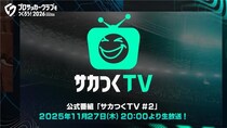 『プロサッカークラブをつくろう！2026』公式番組「サカつくTV＃2 正式リリース発表SP！」が11月27日（木）に配信！正式リリース日がついに明らかに！