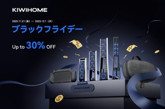 KIWIHOME、ブラックフライデーセールで最大30%オフの大型セールを開催！