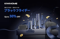 KIWIHOME、ブラックフライデーセールで最大30%オフの大型セールを開催！