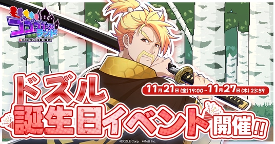 『ゴゴゴゴーストランド ｜ ドズル社ランドを取り戻せ！』にて「ドズル誕生日イベント」開催