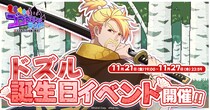 『ゴゴゴゴーストランド ｜ ドズル社ランドを取り戻せ！』にて「ドズル誕生日イベント」開催