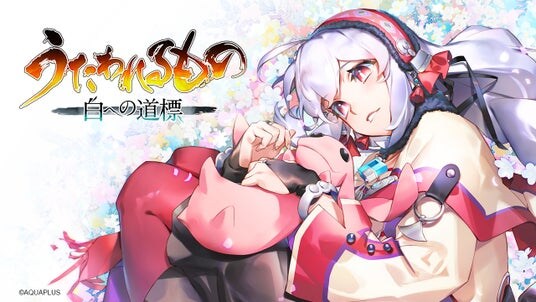「うたわれるもの」シリーズ最新作『うたわれるもの 白への道標』の最新情報を公開！対応プラットフォームはNintendo Switch2、PlayStation(R)5、Steam(R)で同時発売決定！