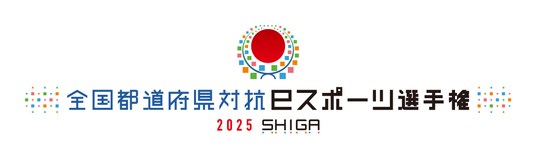 全国都道府県対抗eスポーツ選手権 2025 SHIGA大会初日結果速報