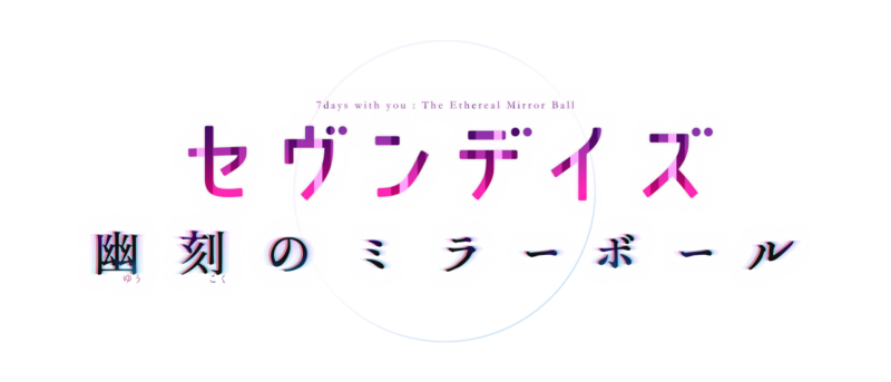 セヴンデイズ新作「セヴンデイズ 幽刻のミラーボール」クラウドファンディング本日20時開始