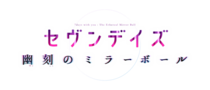 セヴンデイズ新作「セヴンデイズ 幽刻のミラーボール」クラウドファンディング本日20時開始