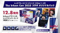 Red Bull x The k4sen Con 2025コラボキャンペーン開催！12／8（月）より The k4sen Con 開催記念のレッドブル オリジナル6缶パックを限定販売