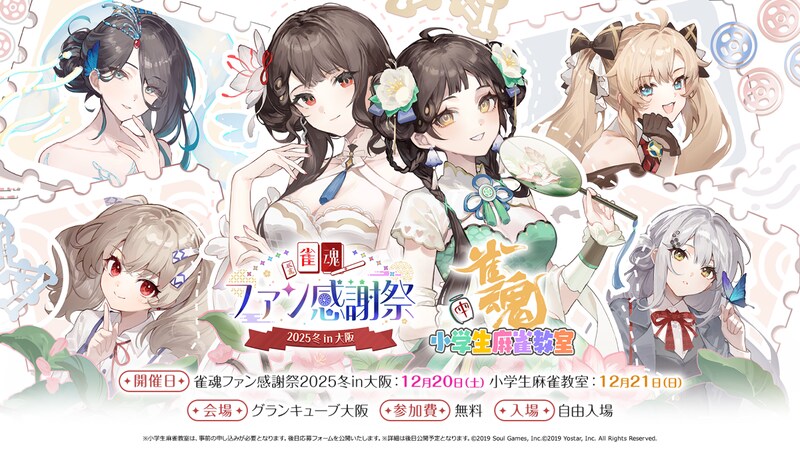 『雀魂ファン感謝祭2025冬in 大阪』特設サイトオープン！ 本日より「チーム対抗戦」参加者募集もスタート！ 対局を制し、プロ雀士とチームの勝利へ繋げよう！