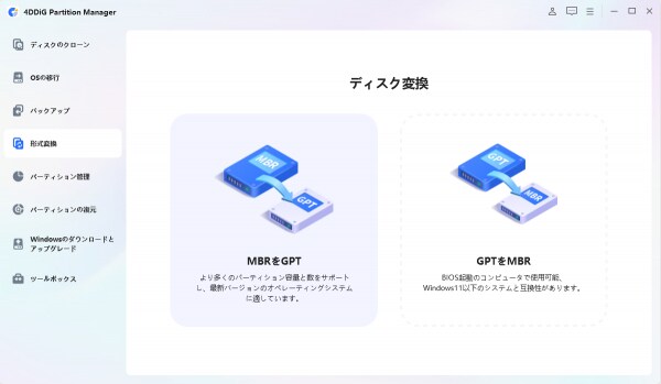 SSD・HDD の MBR を GPT にフォーマットして変換する方法｜4DDiG Partition Manager