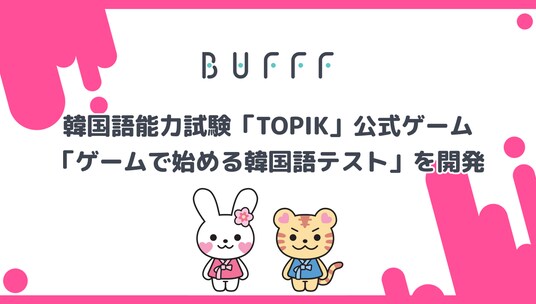 株式会社Bufff、韓国語能力試験「TOPIK」公式ゲーム「ゲームで始める韓国語テスト」を開発