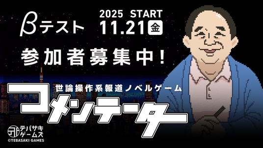 【新作ゲーム】世論操作系報道ノベル『コメンテーター』クローズドβテスト参加者募集！新楽曲による公式トレーラーも公開
