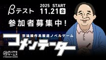 【新作ゲーム】世論操作系報道ノベル『コメンテーター』クローズドβテスト参加者募集！新楽曲による公式トレーラーも公開