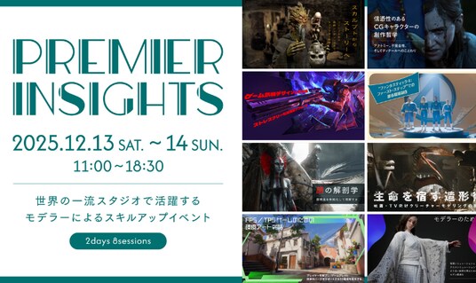 【12／13(土)・14(日)開催】世界の一流スタジオで活躍するモデラー・背景アーティストによるモデリングスキルアップイベント『Premier Insights』
