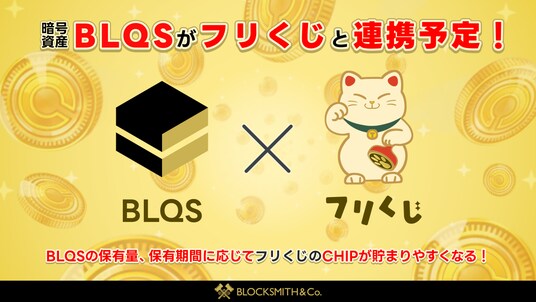 『フリくじ』、暗号資産「BLQS」との連携を予定 保有者向け特典機能を提供へ