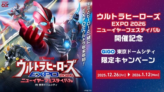 「ウルトラヒーローズEXPO 2026 ニューイヤーフェスティバル」開催記念GiGO東京ドームシティ限定キャンペーン開催のお知らせ