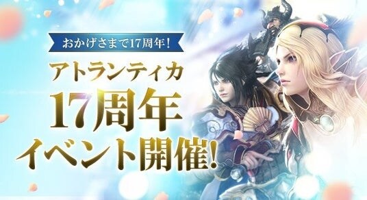PC向けオンラインRPG『アトランティカ』祝サービス開始17周年！豪華アイテムを獲得できる記念イベントを多数開催