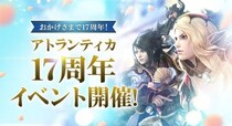 PC向けオンラインRPG『アトランティカ』祝サービス開始17周年！豪華アイテムを獲得できる記念イベントを多数開催