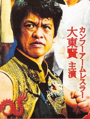 ”異色の二刀流”カンフーアームレスラー！パワー系アクションの唯一無二の先駆者 パワー系アクション俳優の大東賢が日本とアジア、世界のアクション映画界に殴り込み！