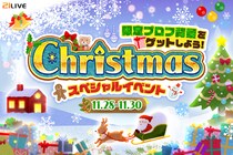 【21LIVE】11月28日（金）より『限定プロフ背景をゲットしよう！Christmasスペシャルイベント』開催！ボーダー達成でクリスマス限定のプロフ背景をプレゼント！