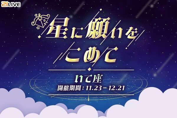 【21LIVE】人気イベント『星に願いをこめて』が11月23日（日）からスタート！「いて座」ギフトを集めてランキング上位入賞を目指そう！