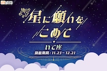 【21LIVE】人気イベント『星に願いをこめて』が11月23日（日）からスタート！「いて座」ギフトを集めてランキング上位入賞を目指そう！