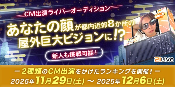 【21LIVE】11月29日（土）より『CM出演ライバーオーディション』開催！年末年始ビジョンCM出演をかけたランキングイベント