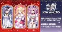 『白猫プロジェクト』POP UP SHOP inゲーマーズを2025年12月13日(土)より開催致します！