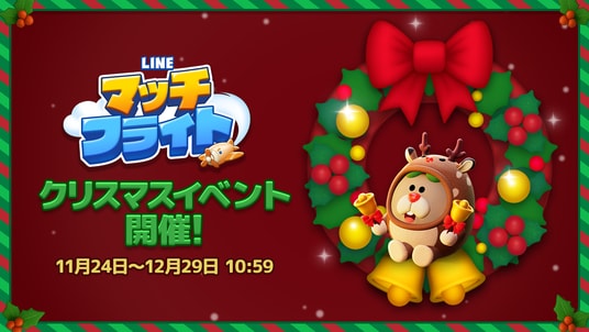 「LINE マッチフライト」、クリスマスイベントを開催