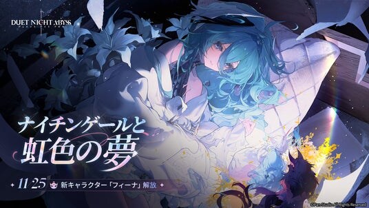 『デュエットナイトアビス』初のアップデートを実施！新キャラクター「フィーナ」が実装！