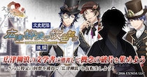 DMM GAMES『文豪とアルケミスト』イベント『文史紀伝「広津柳浪ヲ救出セヨ 後編」』開催！限定召装『広津柳浪ヲ救出セヨ 後編』同時開催のお知らせ