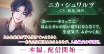 『イケメンヴィラン 闇夜にひらく悪の恋』ニカ・シュワルツ（CV：柿原 徹也）本編ストーリーを11月24日より配信開始！～配信を記念した豪華なキャンペーンも開催！～