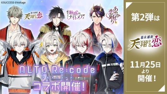育成シミュレーションADV「アルトレコード」とボル恋3タイトルがスペシャルコラボレーション！第2弾は「幕末維新 天翔ける恋」11月25日（火）よりコラボ企画を開催