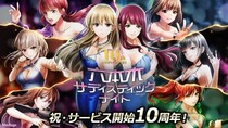 祝・サービス開始10周年カード型サスペンスアプリ「六本木サディスティックナイト」周年企画開催中！10周年記念楽曲とスペシャルコラボも発表