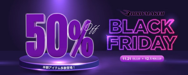人気アイテム50％OFF多数登場！ 超お得で見逃せない10日間BODYMAKER「BLACK FRIDAY」セール 2025年11月21日（金）11時より好評開催中！