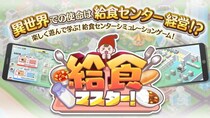 学校給食のシミュレーションゲーム「給食マスター！」β版を11月25日よりリリース開始