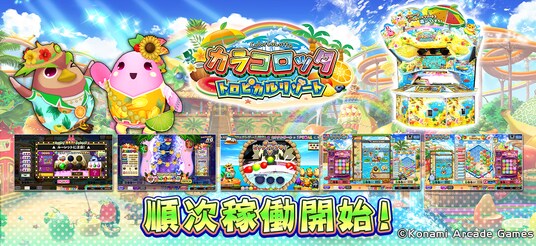 『カラコロッタ トロピカルリゾート』順次稼働開始!