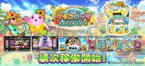 『カラコロッタ トロピカルリゾート』順次稼働開始！