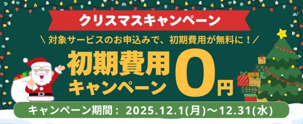 Windowsサーバー専門のホスティングサービス「Winserver」が “クリスマスキャンペーン”を2025年12月に実施!