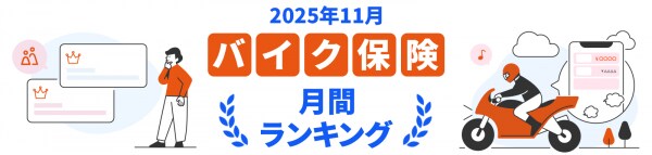 【2025年11月】バイク保険おすすめ人気ランキングをリリース