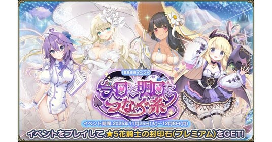 DMM GAMES『FLOWER KNIGHT GIRL』11月25日アップデート実施！新イベント「今日と明日をつなぐ糸」開催！