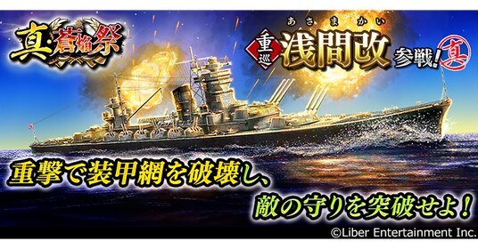 本格海戦ゲーム『蒼焔の艦隊』重巡「浅間改」参戦！ サルベージ「真・蒼焔祭」が開催！