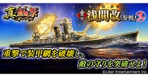 本格海戦ゲーム『蒼焔の艦隊』重巡「浅間改」参戦！ サルベージ「真・蒼焔祭」が開催！