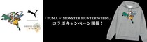 「PUMA X MONSTER HUNTER WILDS」コラボキャンペーン開催！