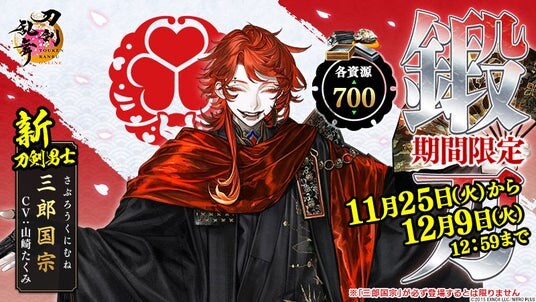 『刀剣乱舞ONLINE』新刀剣男士「三郎国宗（cv.山崎たくみ）」が期間限定で鍛刀に登場！イベント「特命調査 文久土佐藩」が再実装として開催中！